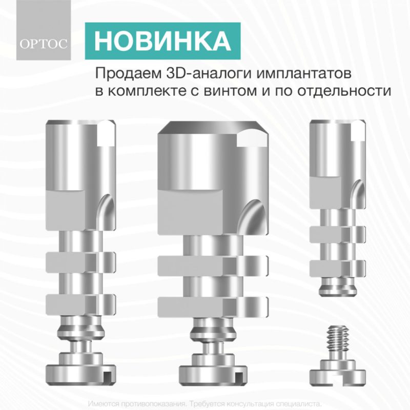 Продаем 3D-аналоги имплантатов в комплекте с винтом и по отдельности 1 - Фрезерный CAD/CAM центр Ортос Новости