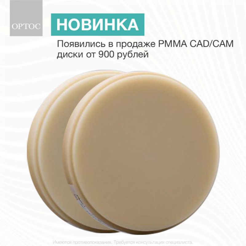 Появились в продаже PMMA CAD/CAM диски от 900 рублей 1 - Фрезерный CAD/CAM центр Ортос Новости