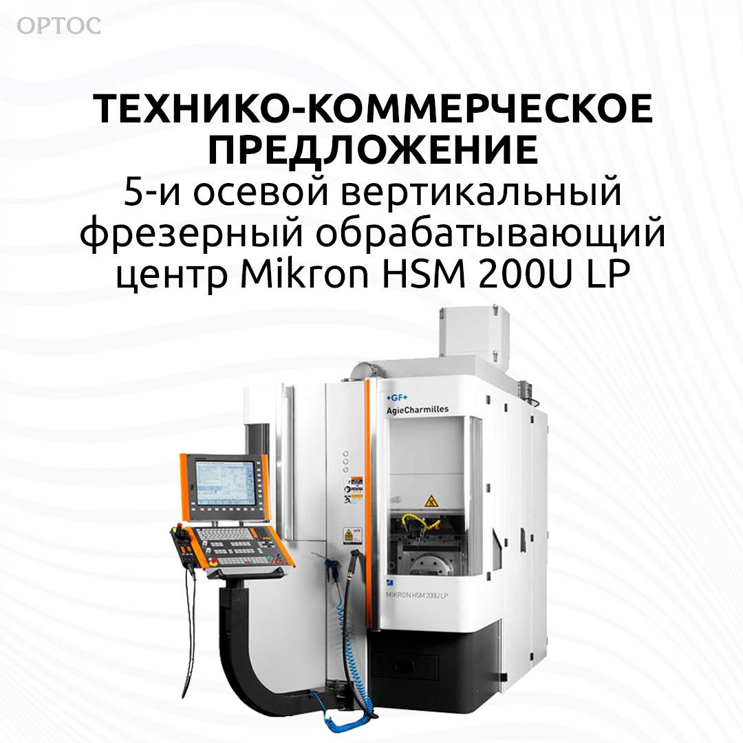 Технико-коммерческое предложение – Mikron HSM 200U LP «под ключ» -  Фрезерный CAD/CAM центр Ортос