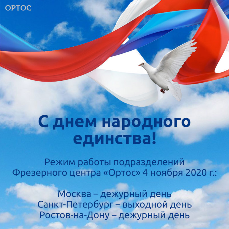 С Днем народного единства – 4 ноября 2020 г. 1 - Фрезерный CAD/CAM центр Ортос Новости