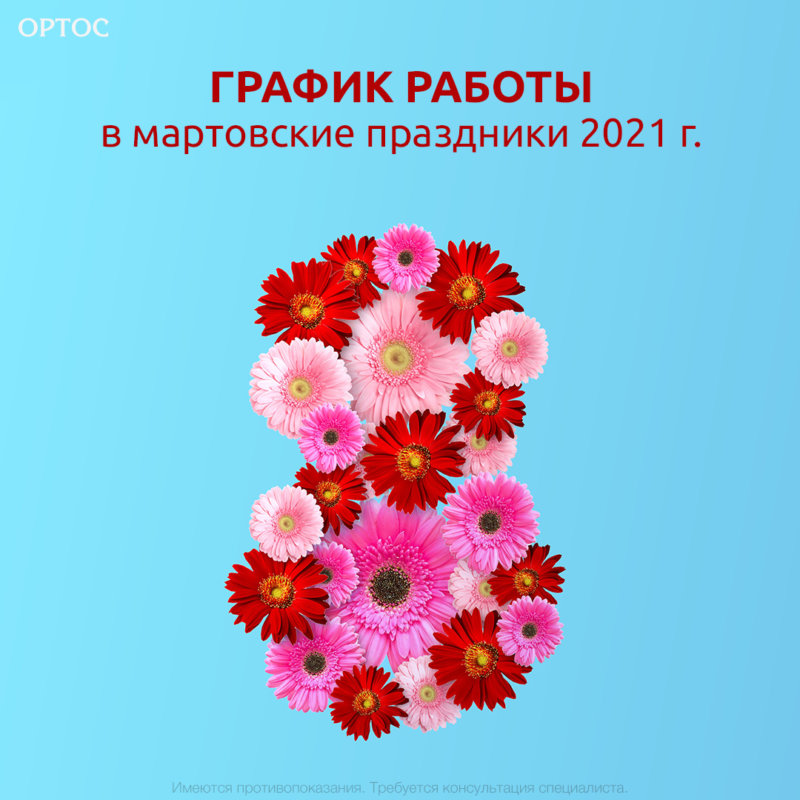 График работы в мартовские праздники 2021 г. 1 - Фрезерный CAD/CAM центр Ортос Новости