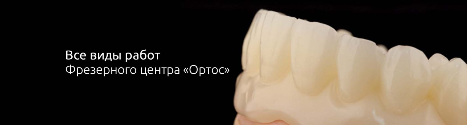 Новые возможности фрезерования в «Ортос» 2 - Фрезерный CAD/CAM центр Ортос Новости