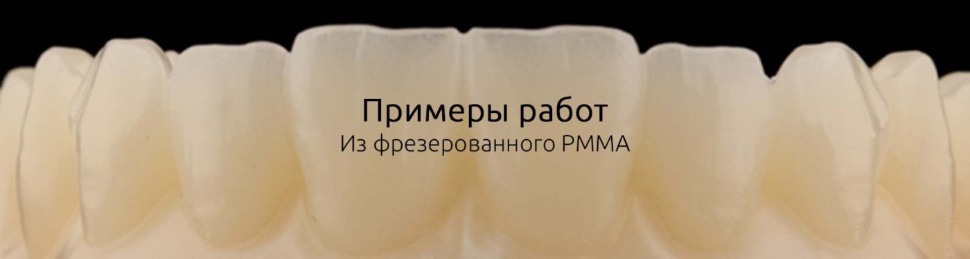 С 12 апреля изменится стоимость фрезерования PMMA в СПб 1 - Фрезерный CAD/CAM центр Ортос Новости