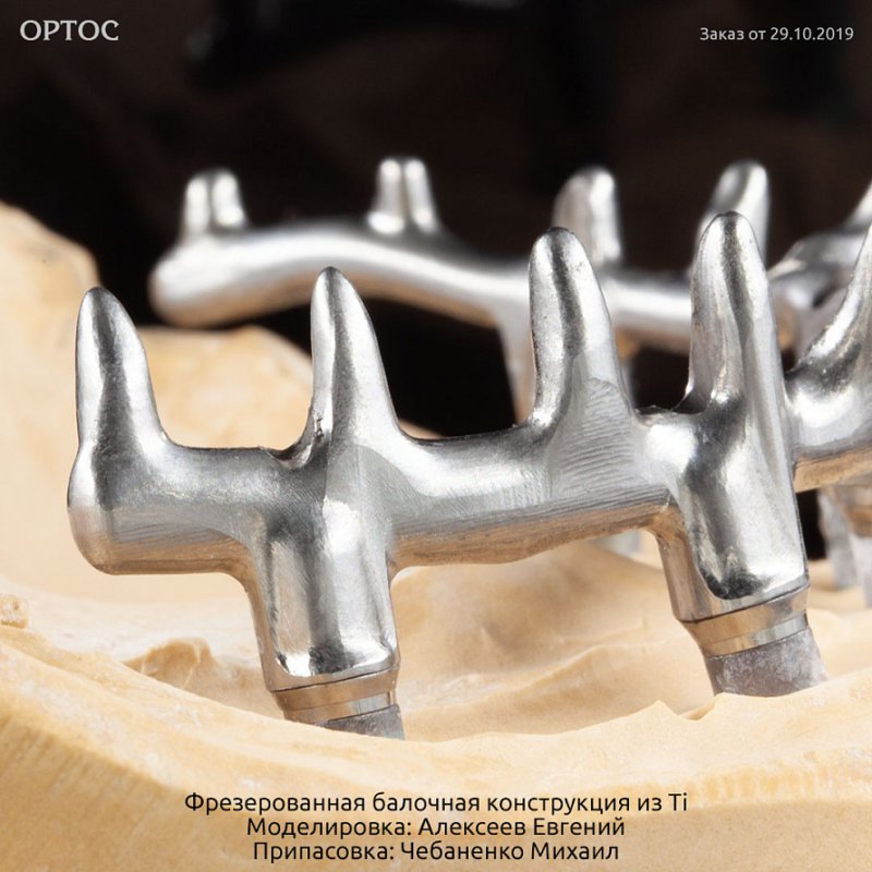 Фотографии балочной конструкции из Ti на титановых основаниях 2 - Фрезерный CAD/CAM центр Ортос Новости