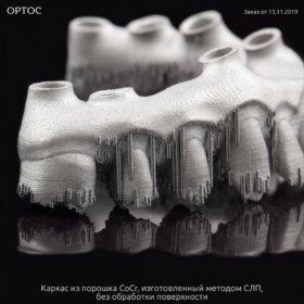 Фотографии каркасов, созданных методом СЛП 3 - Фрезерный CAD/CAM центр Ортос Новости