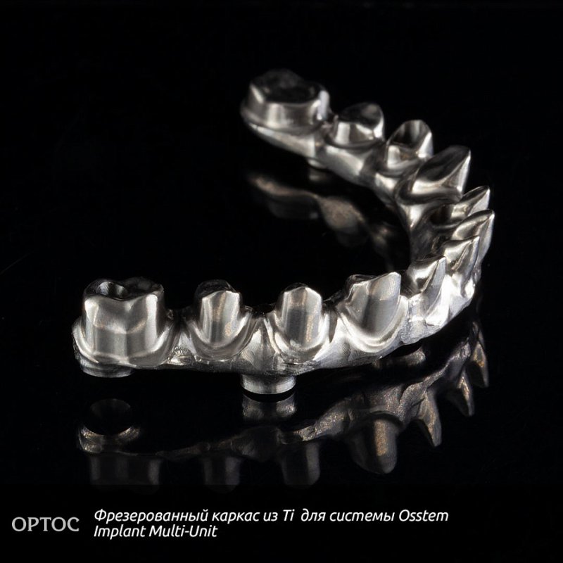 Фотографии фрезерованного каркаса из Ti на Osstem Implant Multi-Unit 4 - Фрезерный CAD/CAM центр Ортос Новости