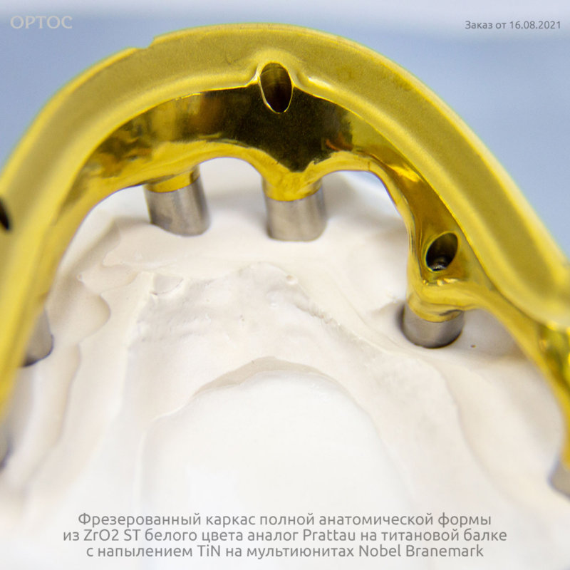 Фрезерованный каркас полной анатомической формы из ZrO2 ST аналог Prettau на TiN балке 13 - Фрезерный CAD/CAM центр Ортос Новости