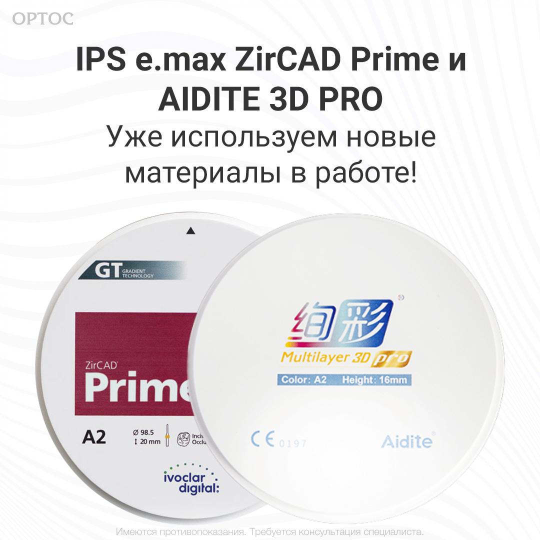 Уже используем новые материалы в работе – IPS e.max ZirCAD Prime и AIDITE 3D PRO 1 - Фрезерный CAD/CAM центр Ортос Новости
