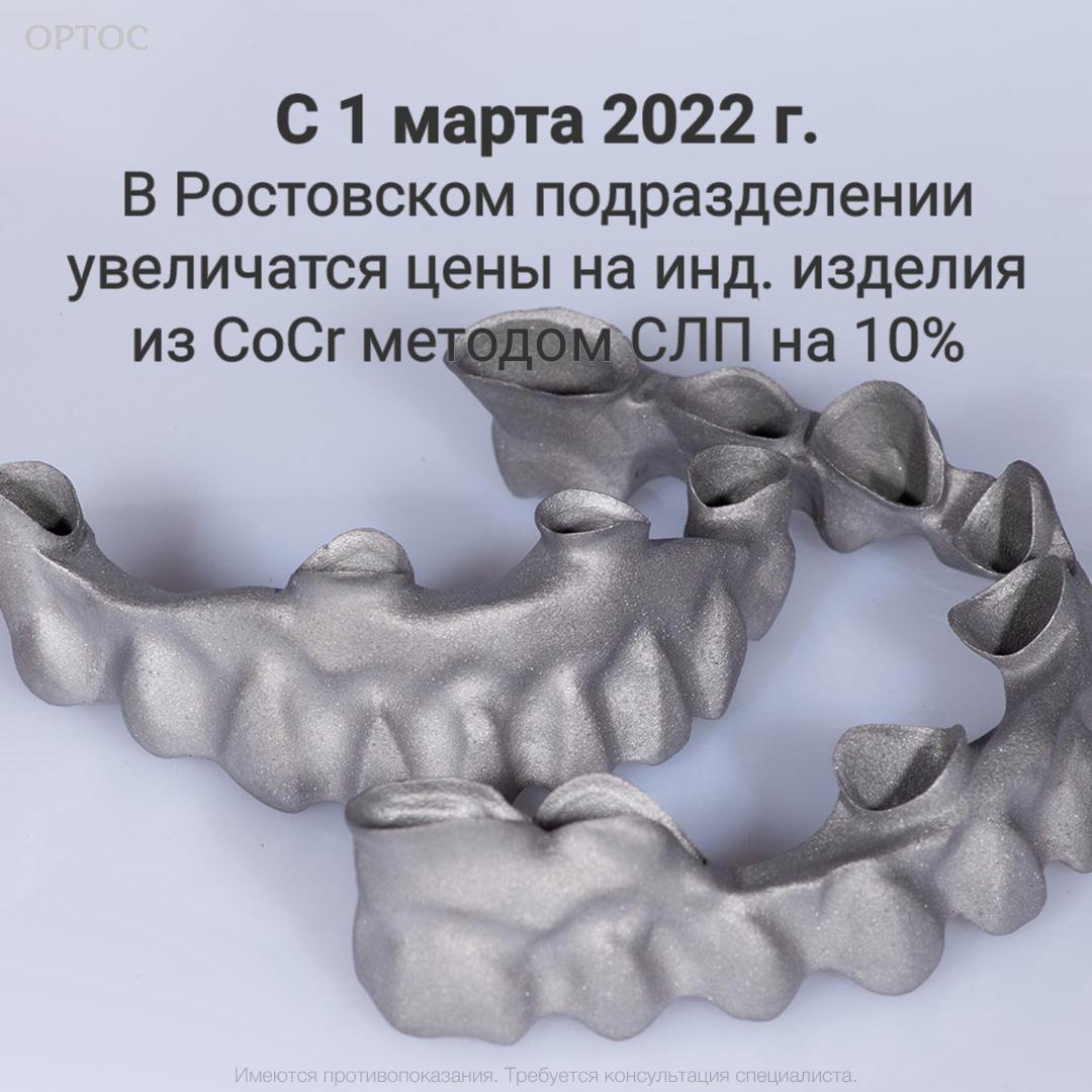 С 1 марта 2022 г. в Ростовском подразделении увеличатся цены на инд. изделия из CoCr методом СЛП на 10% 1 - Фрезерный CAD/CAM центр Ортос Новости
