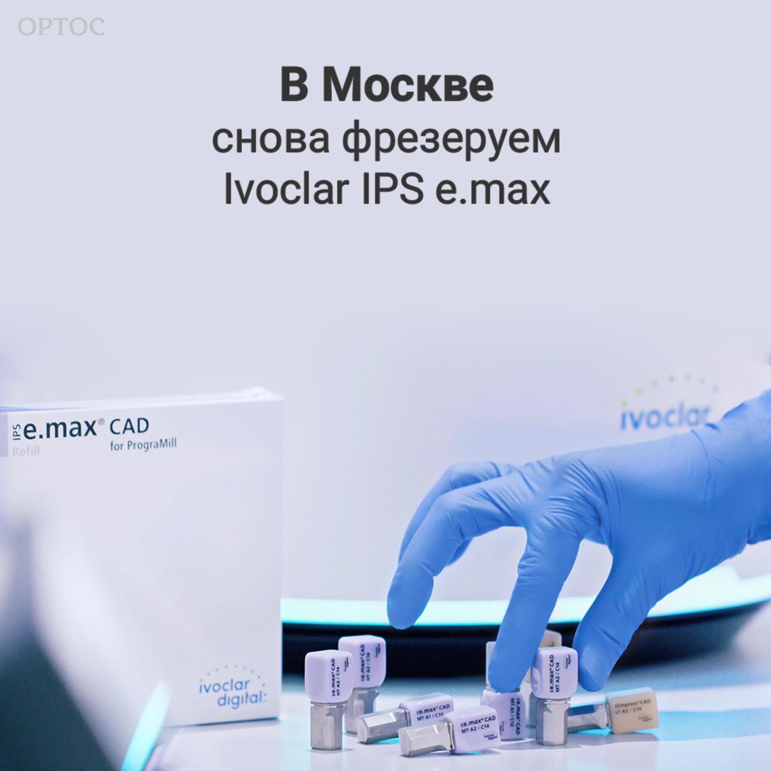 В Москве снова фрезеруем Ivoclar IPS e.max 1 - Фрезерный CAD/CAM центр Ортос Новости