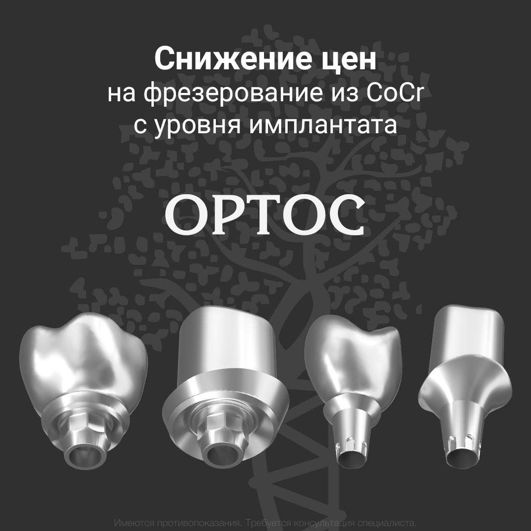 Снижение цен на фрезерование из CoCr с уровня имплантата 1 - Фрезерный CAD/CAM центр Ортос Новости
