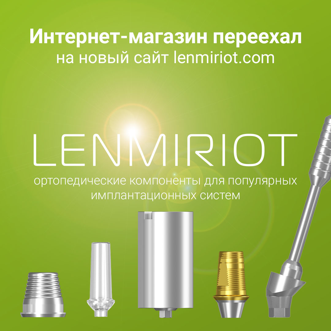 Интернет-магазин переехал на новый сайт lenmiriot.com 1 - Фрезерный CAD/CAM центр Ортос Новости