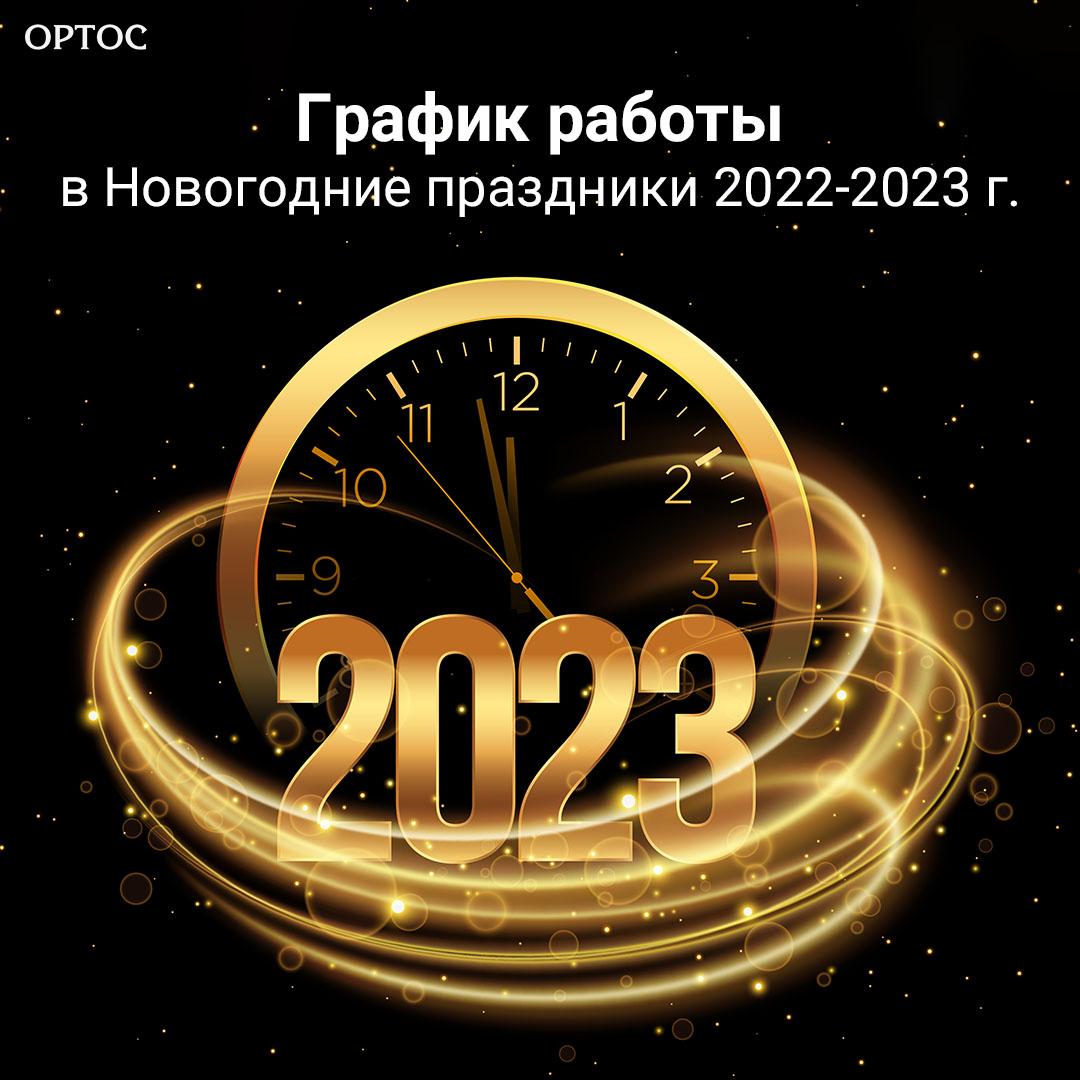 График работы в Новогодние праздники 2022-2023 г. 1 - Фрезерный CAD/CAM центр Ортос Новости