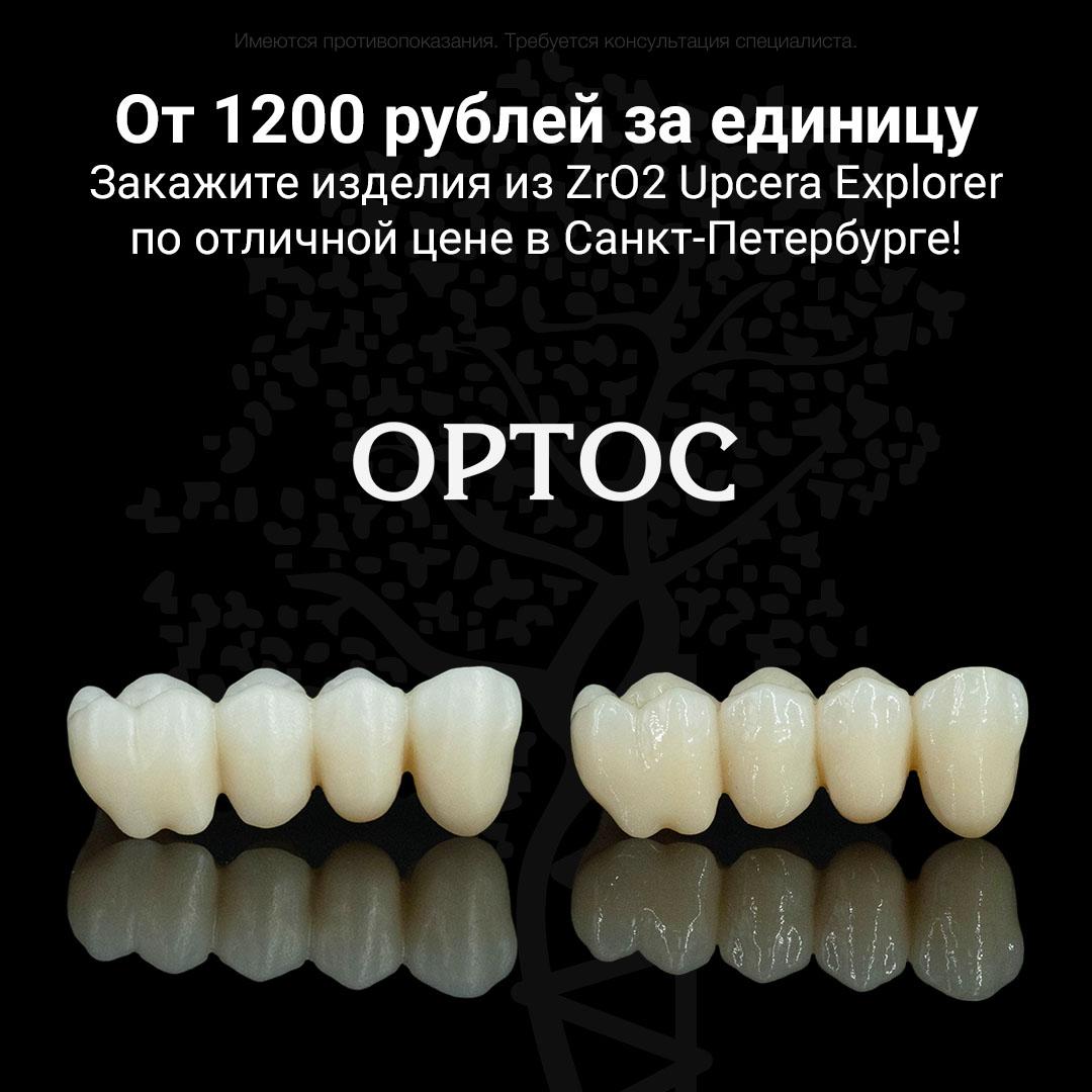 Закажите изделия из ZrO2 Upcera Explorer по отличной цене от 1200 рублей в Санкт-Петербурге! 1 - Фрезерный CAD/CAM центр Ортос Акции