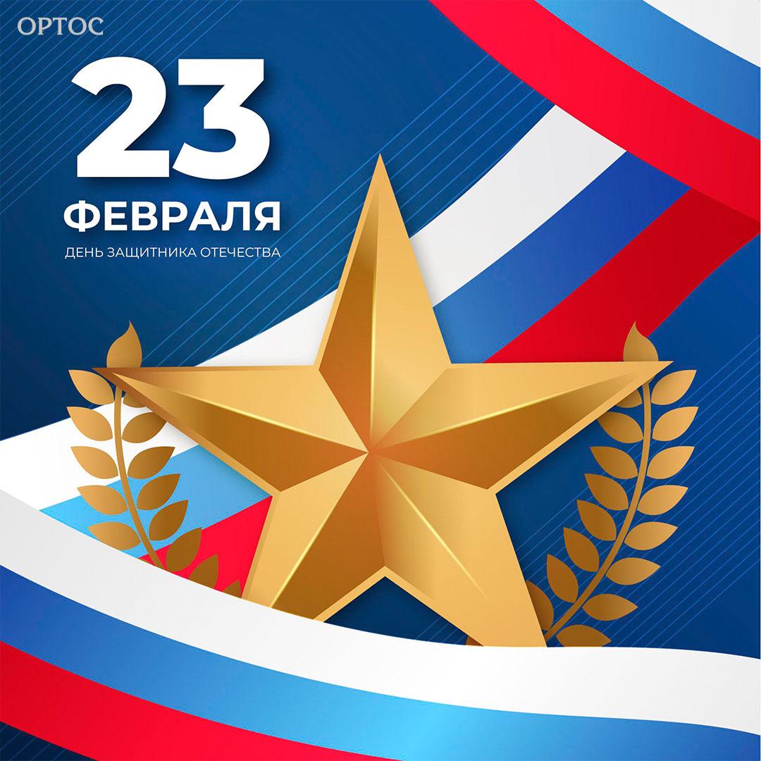 Поздравляем с Днём защитника Отечества! 1 - Фрезерный CAD/CAM центр Ортос Новости