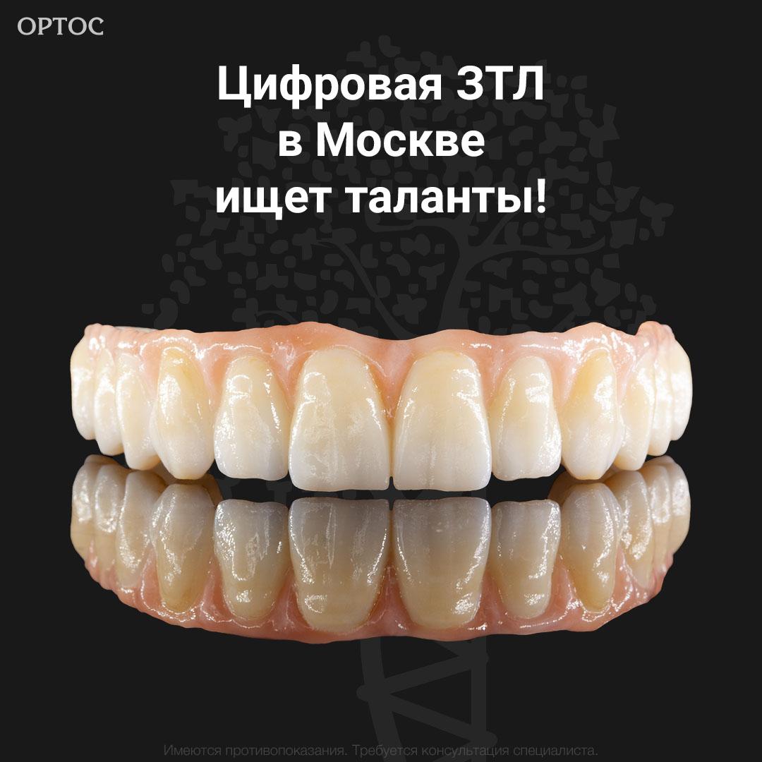 Цифровая зуботехническая лаборатория Ортос в Москве ищет таланты! 1 - Фрезерный CAD/CAM центр Ортос Вакансии