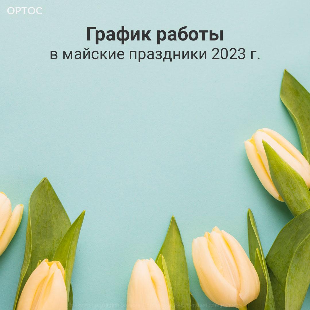 График работы в майские праздники 2023 г. 1 - Фрезерный CAD/CAM центр Ортос Новости