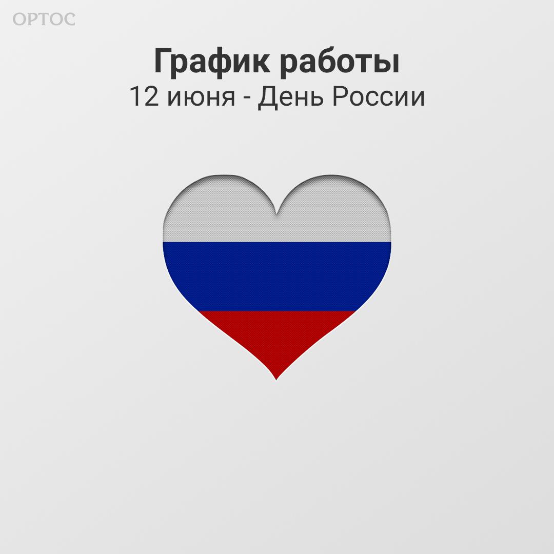 График работы 12 июня - День России 1 - Фрезерный CAD/CAM центр Ортос Москва