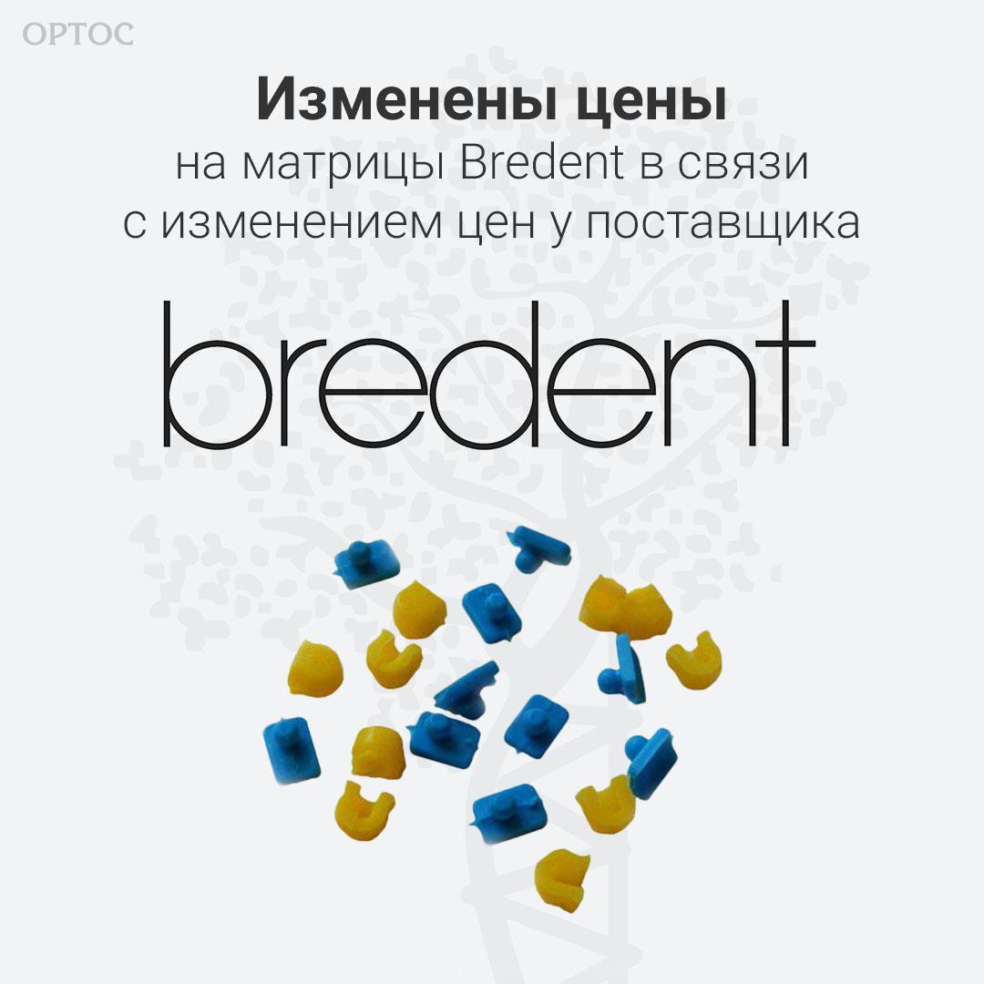 Изменены цены на матрицы Bredent 1 - Фрезерный CAD/CAM центр Ортос Новости