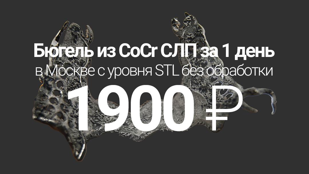 Бюгель из CoCr СЛП без обработки за 1 день - 1900 ₽ в Москве с уровня STL 1 - Фрезерный CAD/CAM центр Ортос Москва