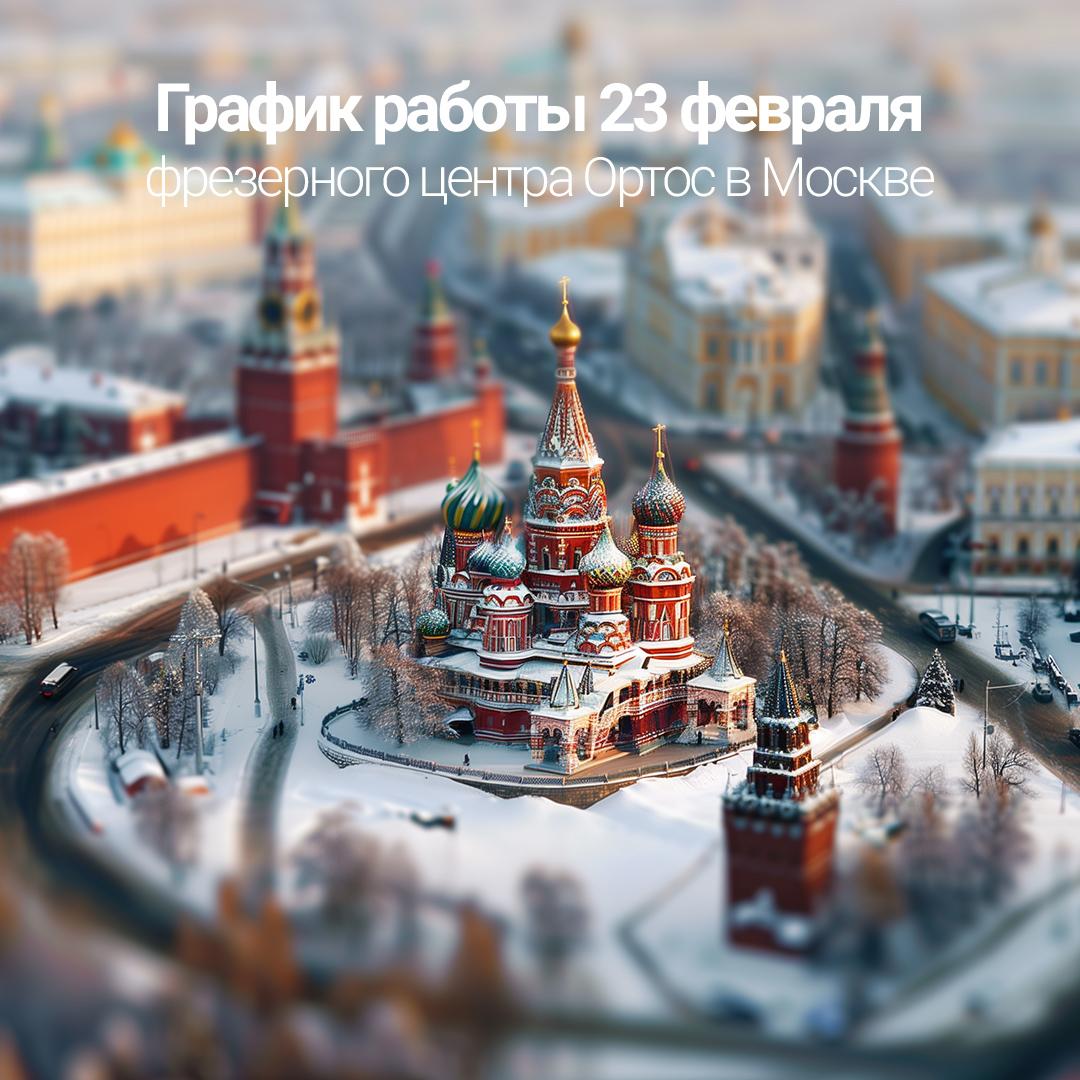 График работы Ортос в Москве - 23 февраля 1 - Фрезерный CAD/CAM центр Ортос Москва