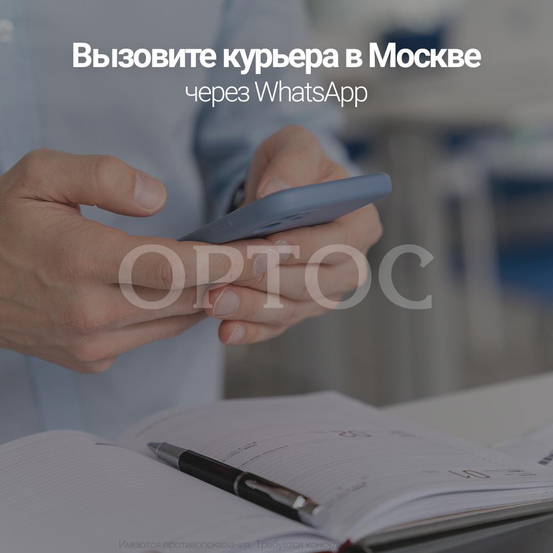 Вызовите курьера в Москве через WhatsApp 1 - Фрезерный CAD/CAM центр Ортос Москва