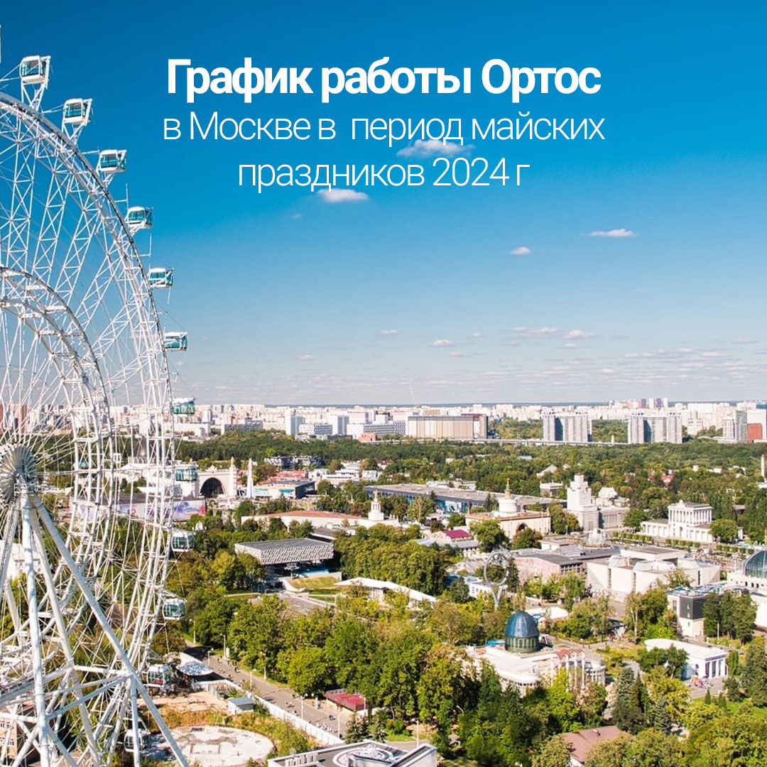 График работы Ортос в Москве в период майских праздников 2024 г 1 - Фрезерный CAD/CAM центр Ортос Москва