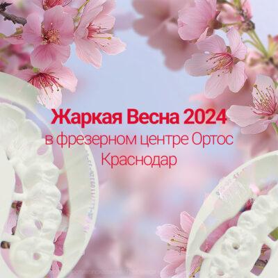 Жаркая Весна 2024 – время обновлений и скидок в Ортос Краснодар! 6 - Фрезерный CAD/CAM центр Ортос Краснодар