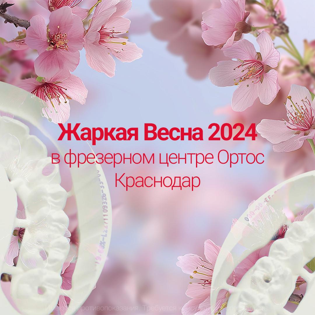 Жаркая Весна 2024 – время обновлений и скидок в Ортос Краснодар! 1 - Фрезерный CAD/CAM центр Ортос Краснодар