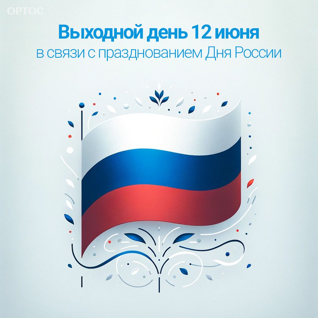 Выходной день 12 июня 2024 года в связи с празднованием Дня России 1 - Фрезерный CAD/CAM центр Ортос Новости